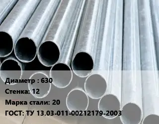 Труба электросварная 630 s=12 Сталь: 20 ГОСТ: ТУ 13.03-011-00212179-2003